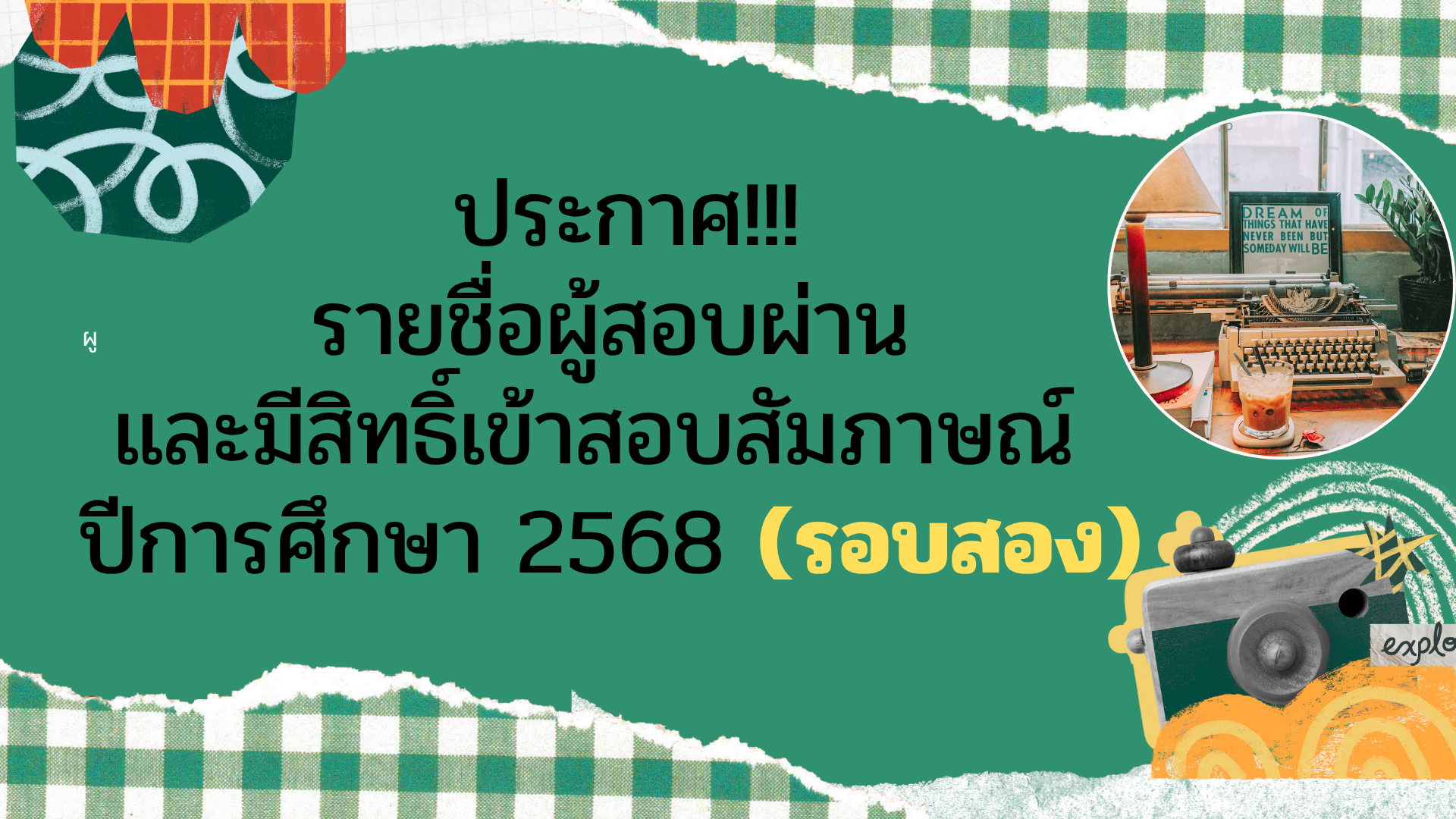 รุ่นที่ 33 ปีการศึกษา 2568